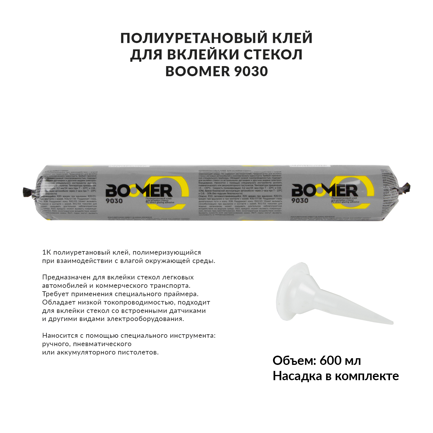Герметик-клей для вклейки стекла полиуритановый  600мл BOOMER